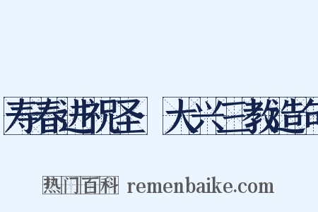 寿春进祝圣·大兴三教造句是什么意思的图片